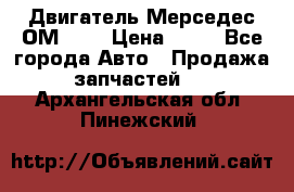 Двигатель Мерседес ОМ-602 › Цена ­ 10 - Все города Авто » Продажа запчастей   . Архангельская обл.,Пинежский 